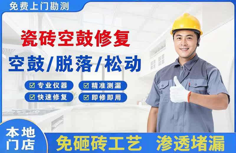 洮南瓷砖空鼓修复