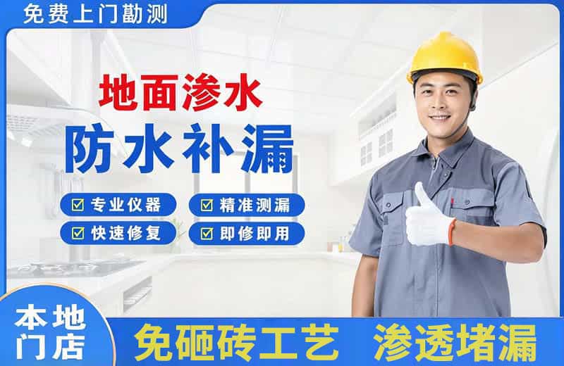 洮南地面渗水维修