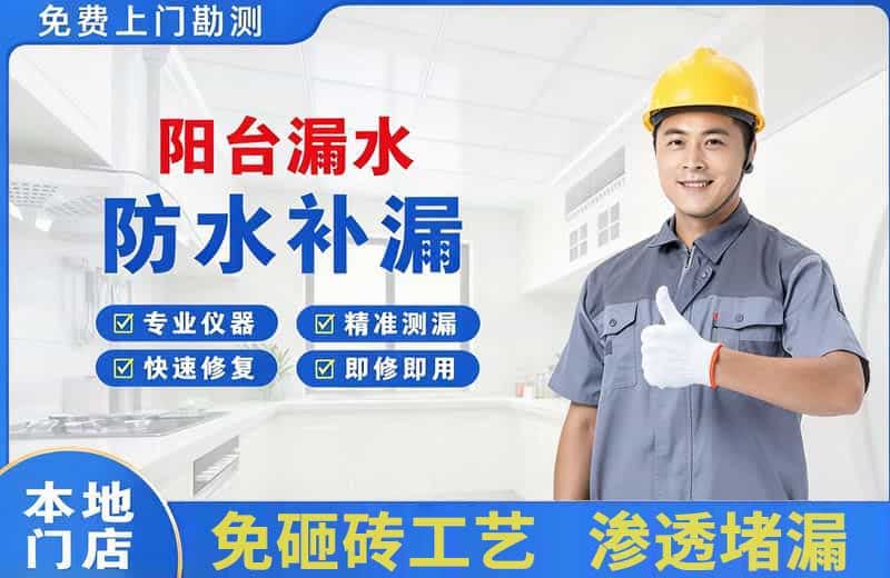 洮南阳台漏水维修