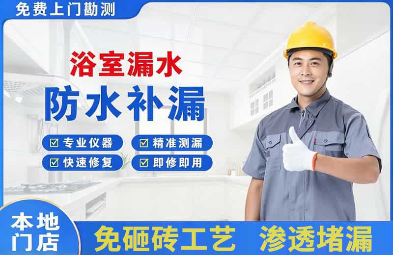 洮南浴室漏水维修