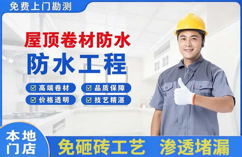 洮南屋顶卷材防水
