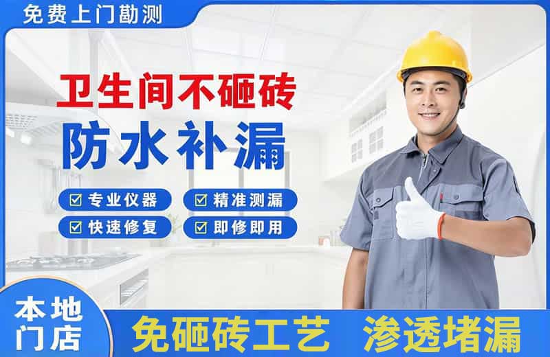洮南卫生间不砸砖修补漏水